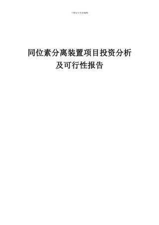 2024年同位素分离装置项目投资分析及可行性报告