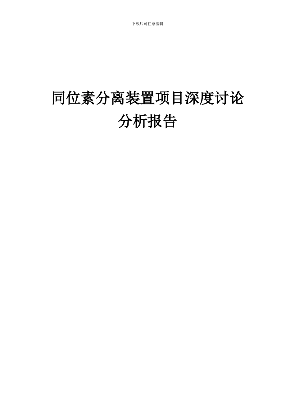 2024年同位素分离装置项目深度研究分析报告_第1页