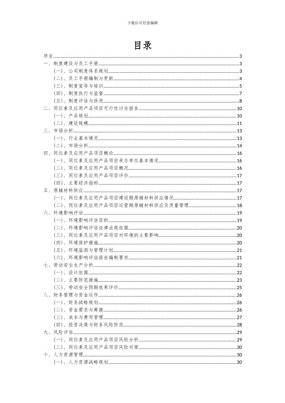 2024年同位素及应用产品项目可行性分析报告_第2页