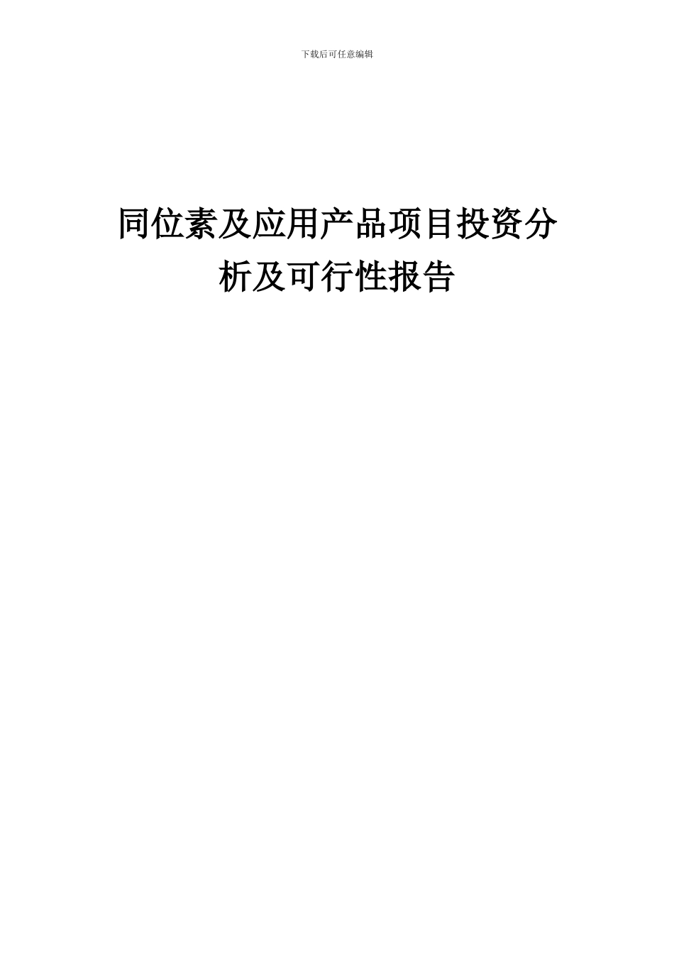 2024年同位素及应用产品项目投资分析及可行性报告_第1页