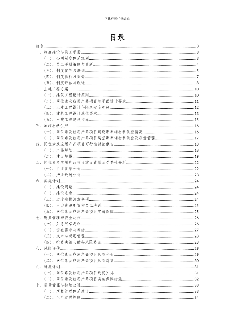 2024年同位素及应用产品项目投资分析及可行性报告_第2页