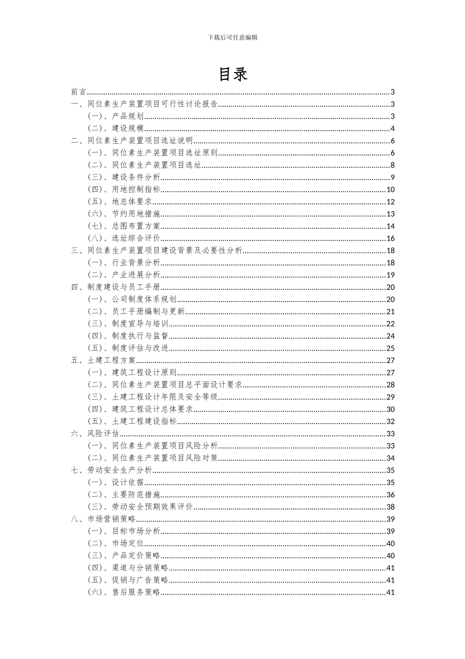 2024年同位素生产装置项目可行性研究报告_第2页