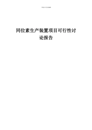2024年同位素生产装置项目可行性研究报告