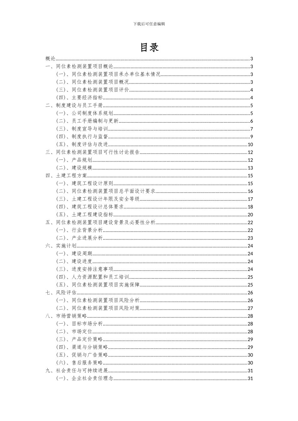 2024年同位素检测装置项目投资分析及可行性报告_第2页