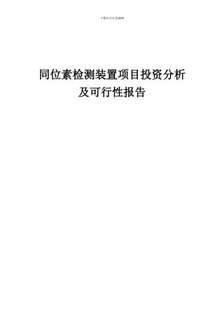 2024年同位素检测装置项目投资分析及可行性报告