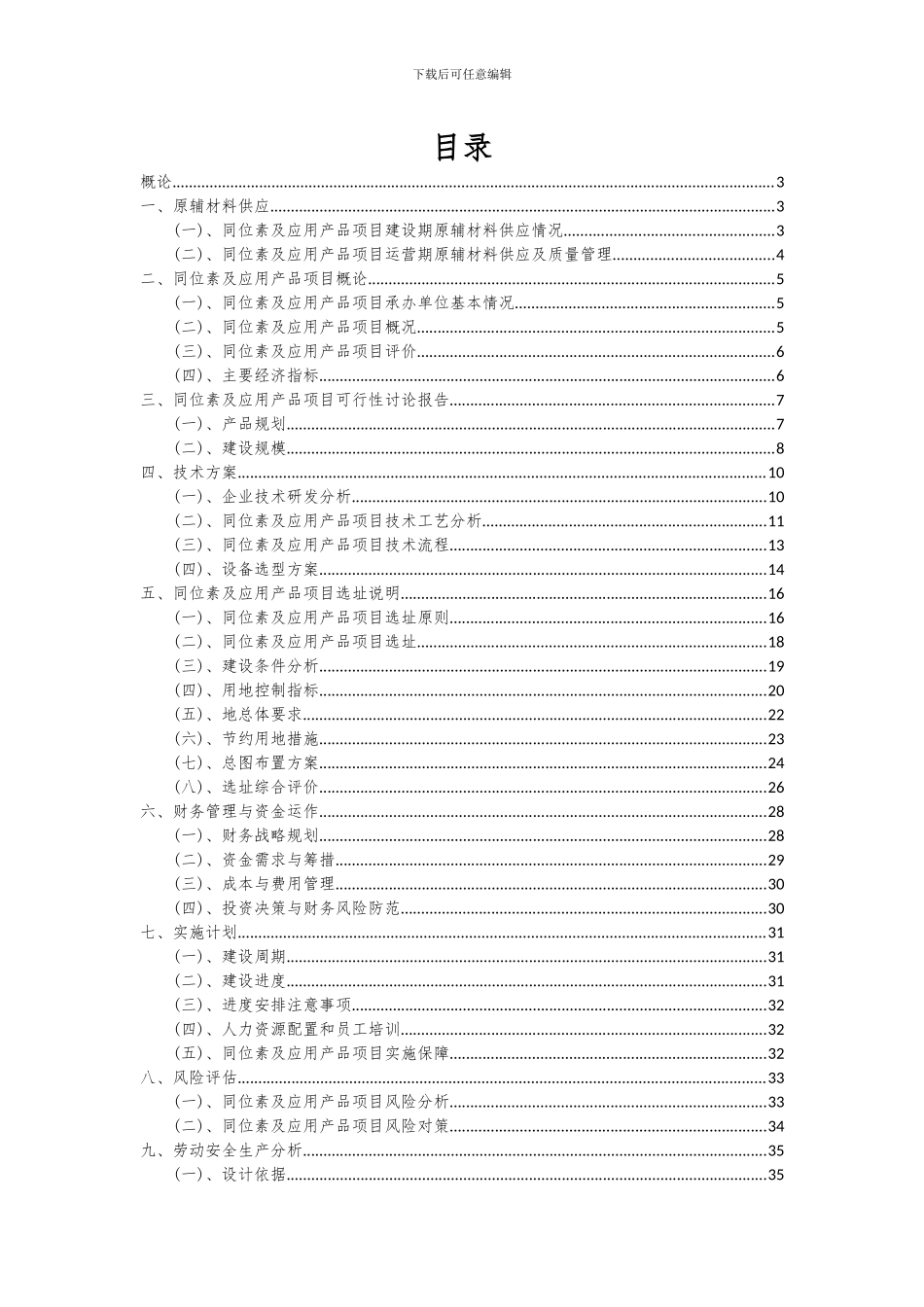 2024年同位素及应用产品项目可行性研究报告_第2页