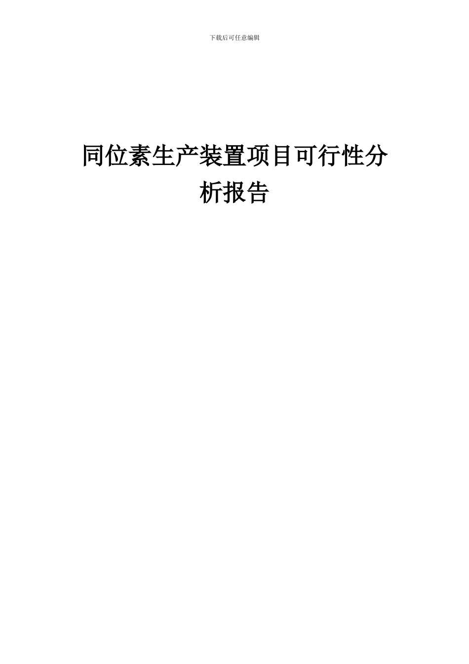 2024年同位素生产装置项目可行性分析报告_第1页