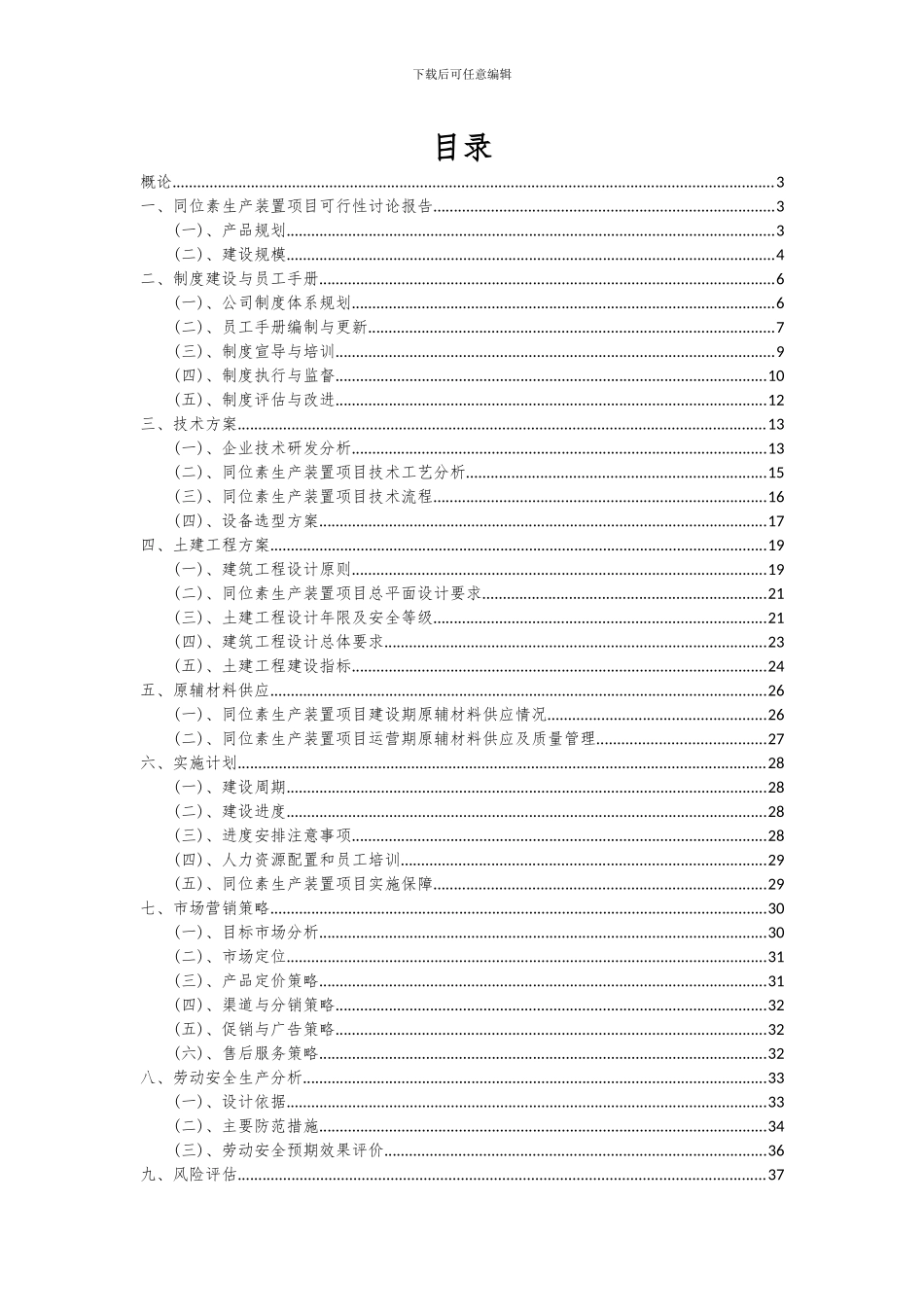 2024年同位素生产装置项目可行性分析报告_第2页