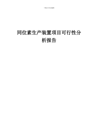 2024年同位素生产装置项目可行性分析报告