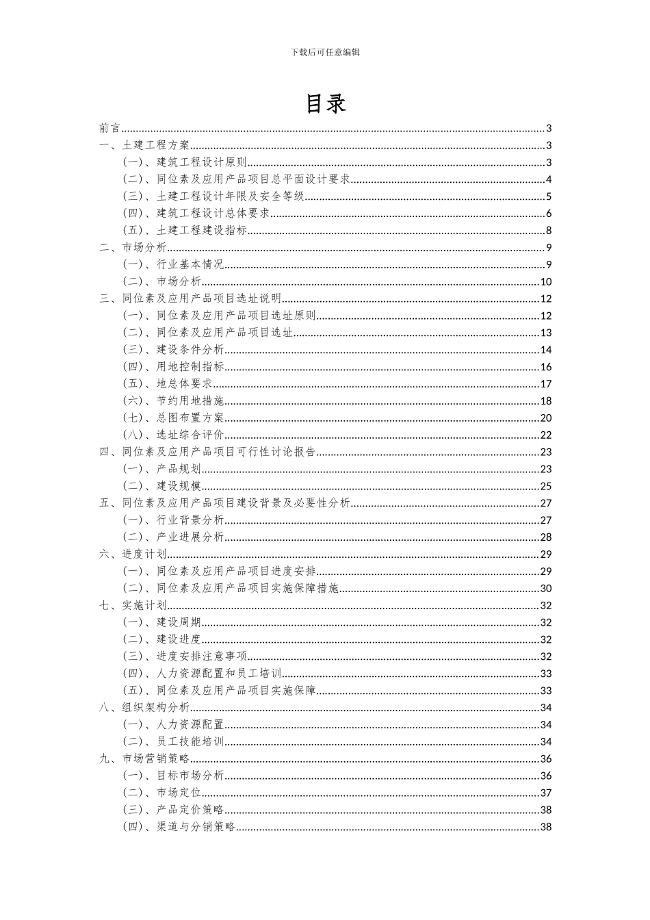 2024年同位素及应用产品项目深度研究分析报告_第2页