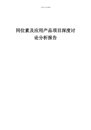 2024年同位素及应用产品项目深度研究分析报告