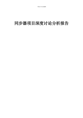 2024年同步器项目深度研究分析报告