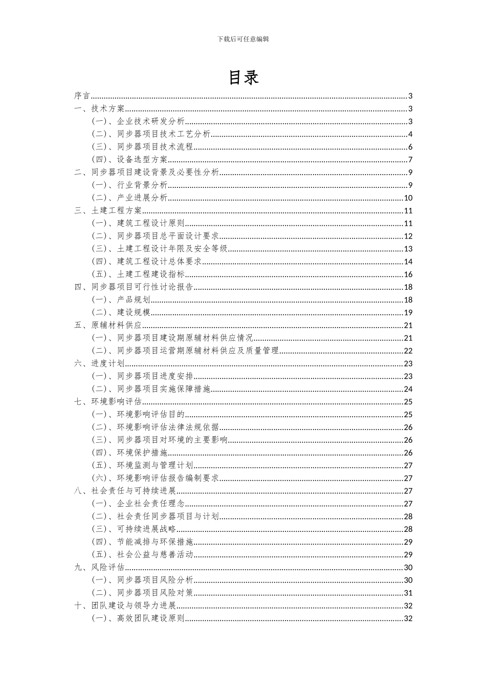 2024年同步器项目可行性分析报告_第2页
