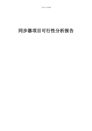 2024年同步器项目可行性分析报告