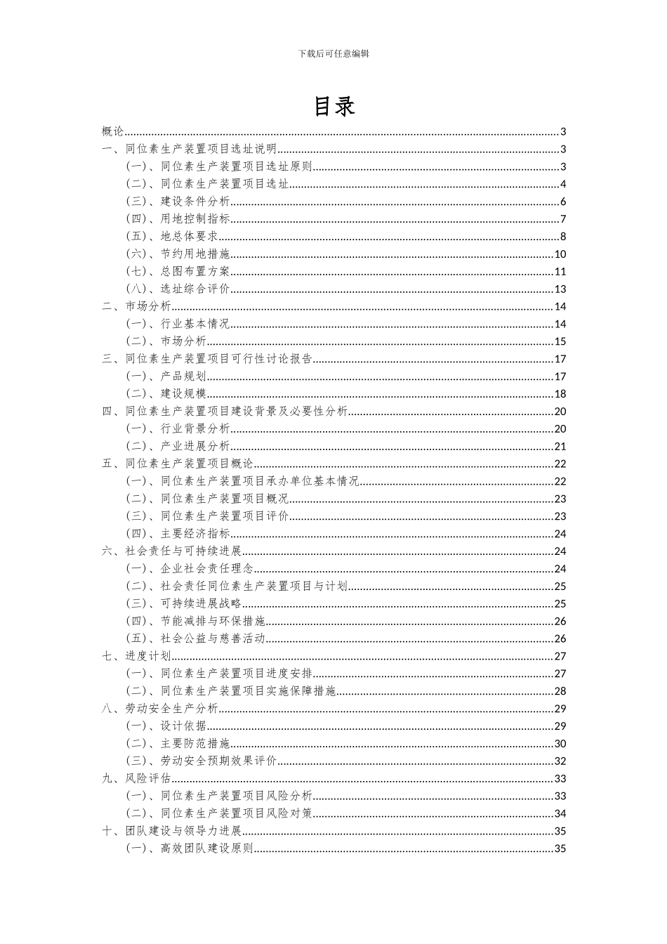 2024年同位素生产装置项目投资分析及可行性报告_第2页