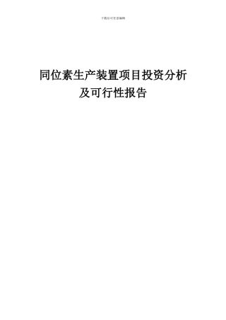 2024年同位素生产装置项目投资分析及可行性报告