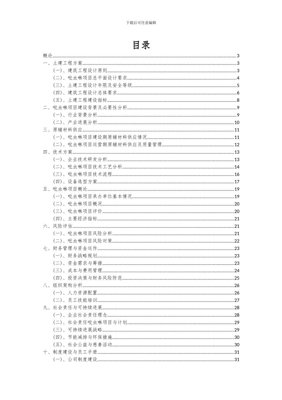 2024年吡虫啉项目可行性分析报告_第2页