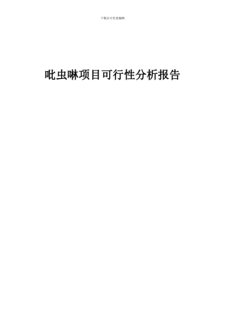 2024年吡虫啉项目可行性分析报告