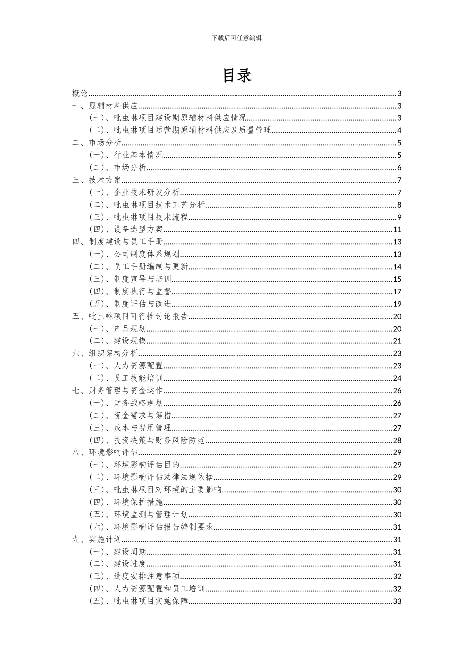 2024年吡虫啉项目可行性研究报告_第2页