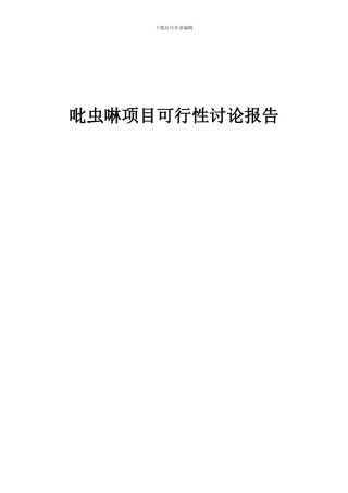 2024年吡虫啉项目可行性研究报告