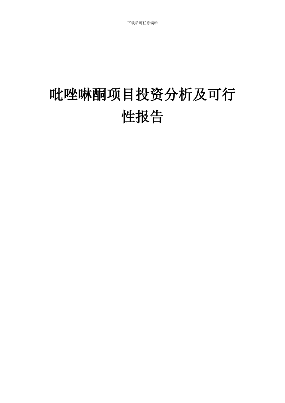 2024年吡唑啉酮项目投资分析及可行性报告_第1页