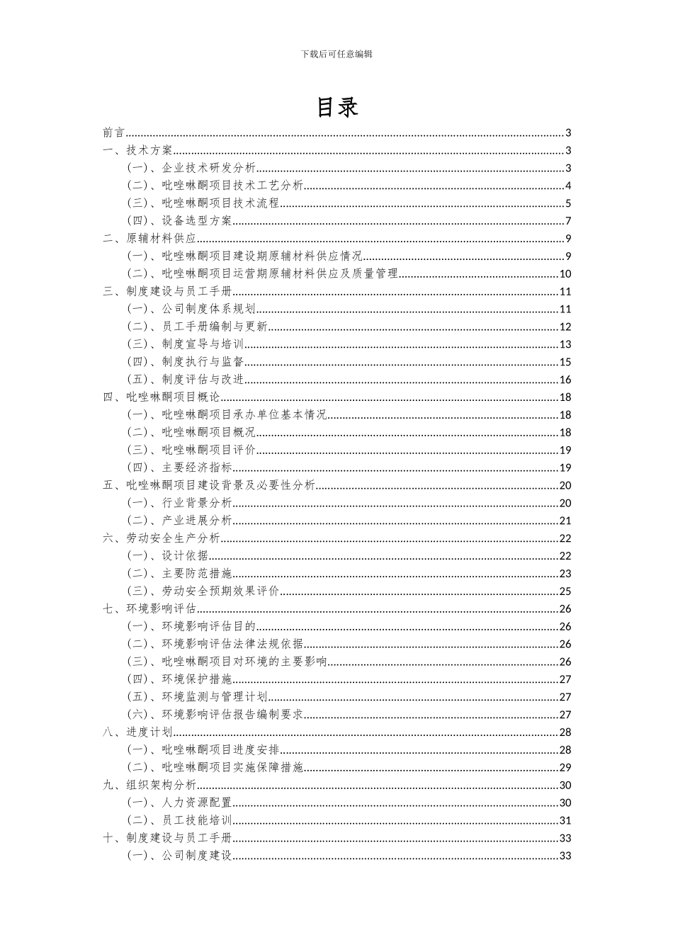 2024年吡唑啉酮项目投资分析及可行性报告_第2页