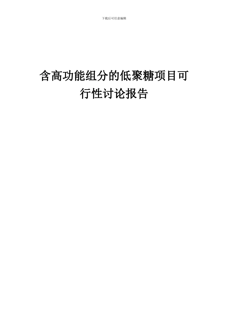 2024年含高功能组分的低聚糖项目可行性研究报告_第1页