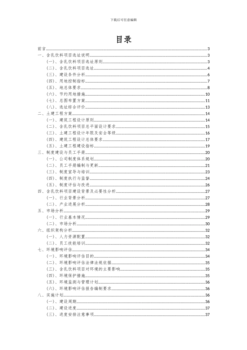 2024年含乳饮料项目可行性研究报告_第2页