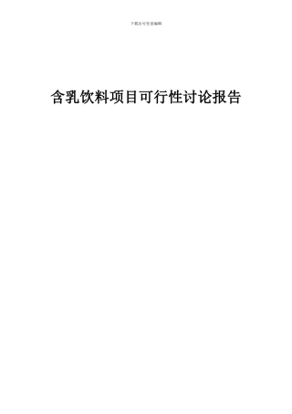 2024年含乳饮料项目可行性研究报告