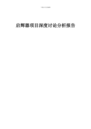 2024年启辉器项目深度研究分析报告