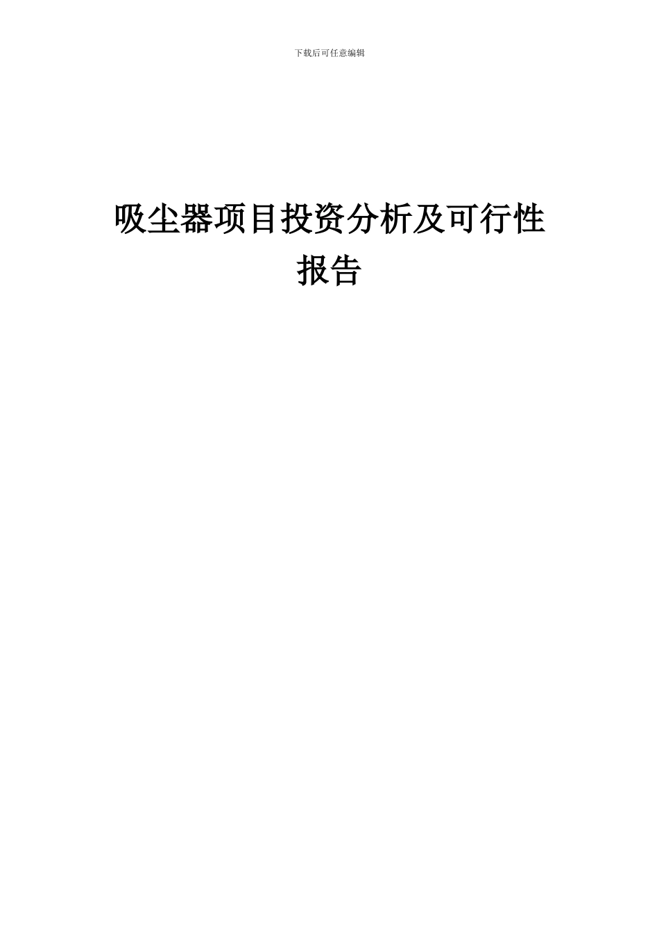 2024年吸尘器项目投资分析及可行性报告_第1页