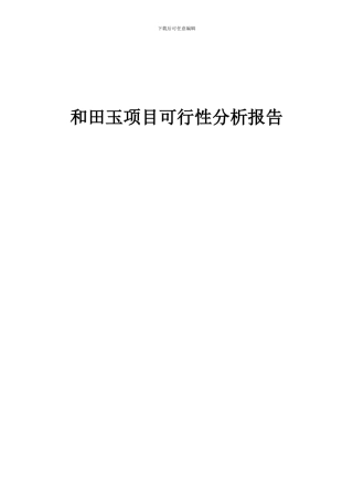 2024年和田玉项目可行性分析报告