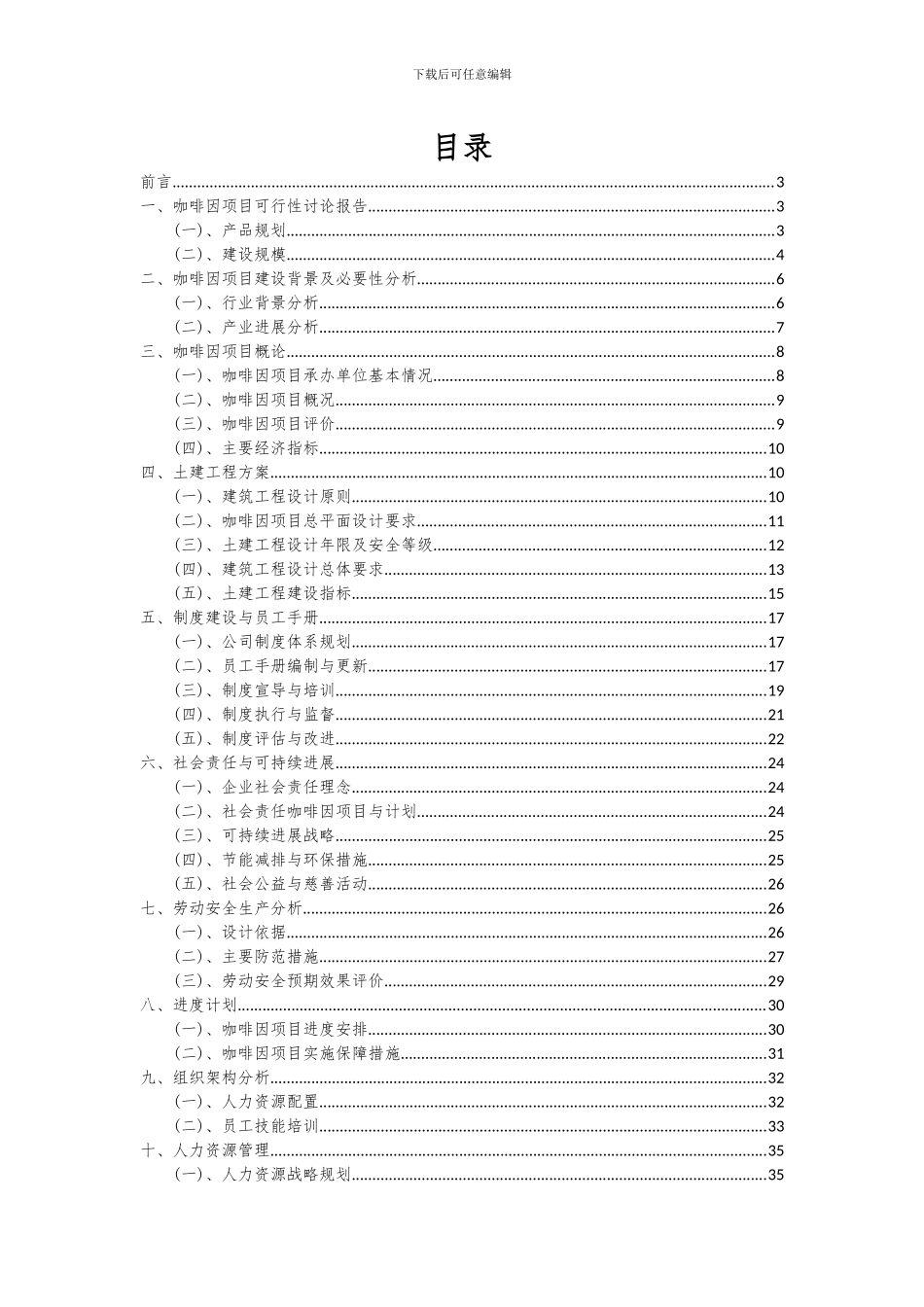 2024年咖啡因项目可行性分析报告_第2页