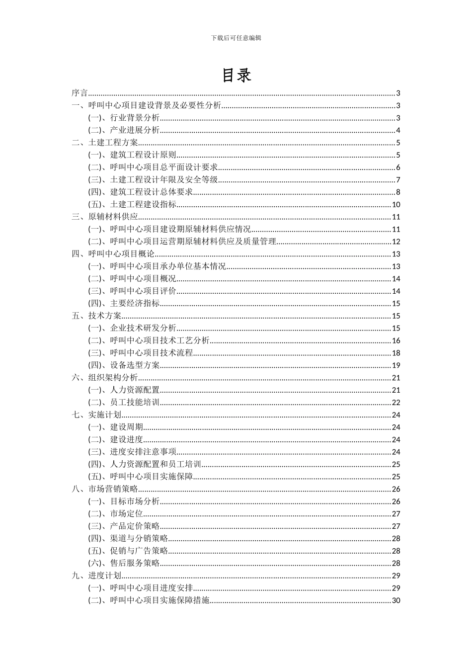 2024年呼叫中心项目可行性分析报告_第2页