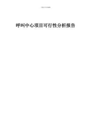 2024年呼叫中心项目可行性分析报告