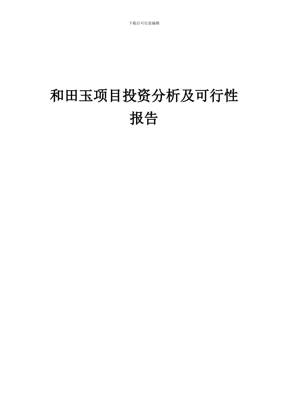 2024年和田玉项目投资分析及可行性报告_第1页