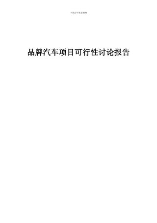 2024年品牌汽车项目可行性研究报告