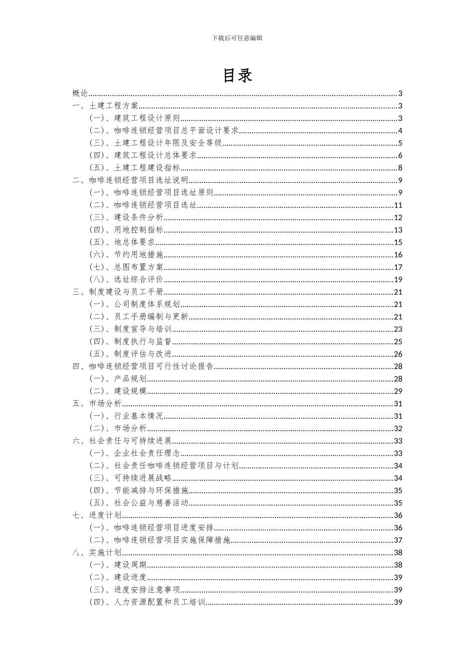 2024年咖啡连锁经营项目深度研究分析报告_第2页