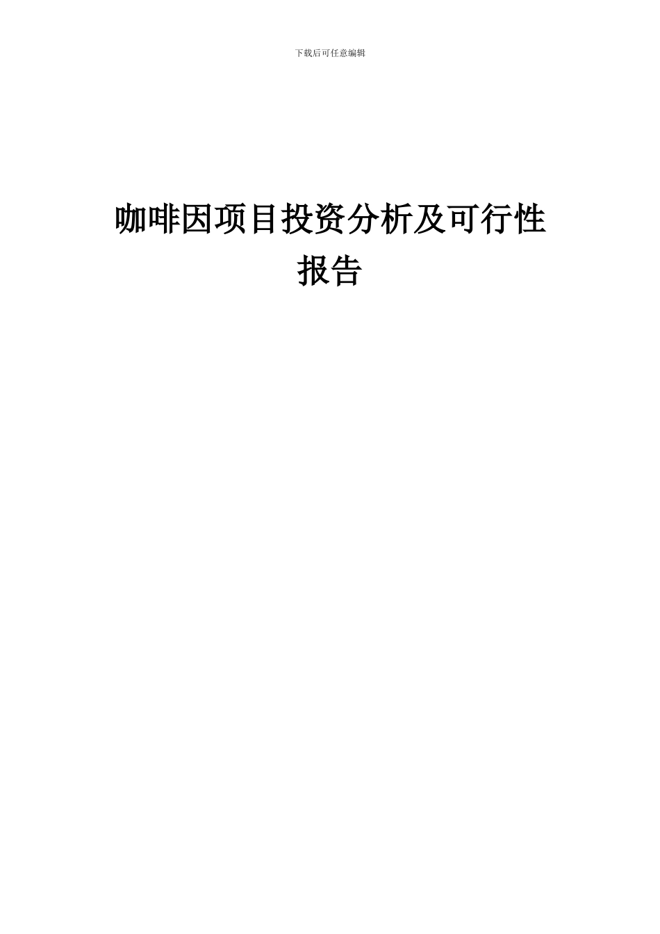 2024年咖啡因项目投资分析及可行性报告_第1页