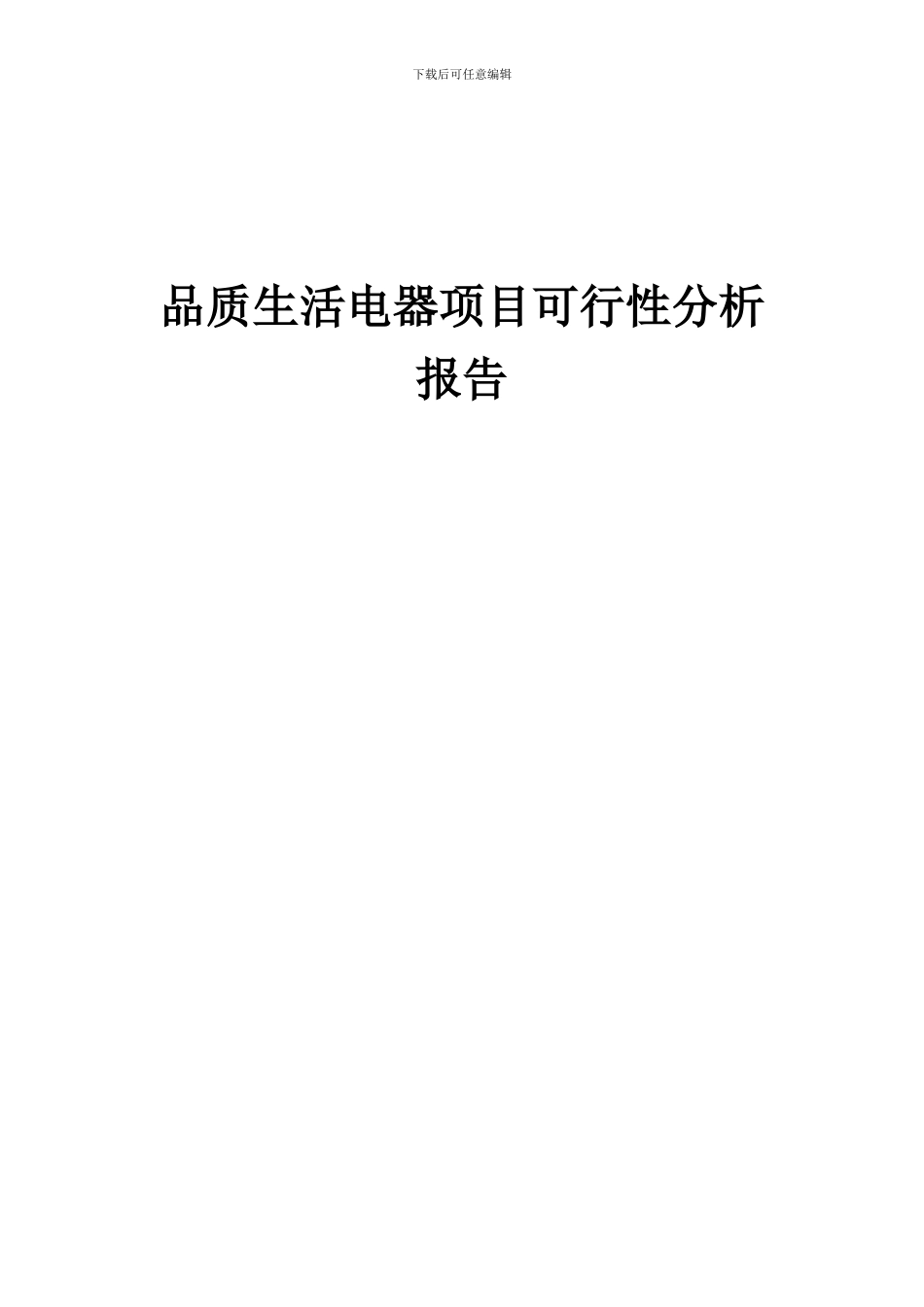 2024年品质生活电器项目可行性分析报告_第1页