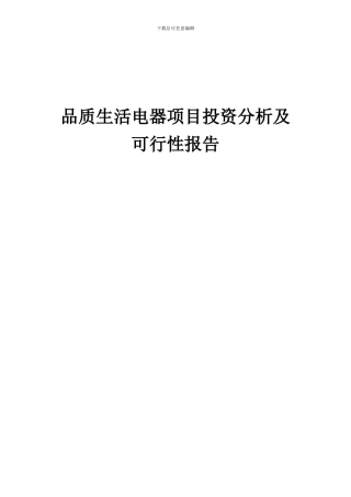 2024年品质生活电器项目投资分析及可行性报告