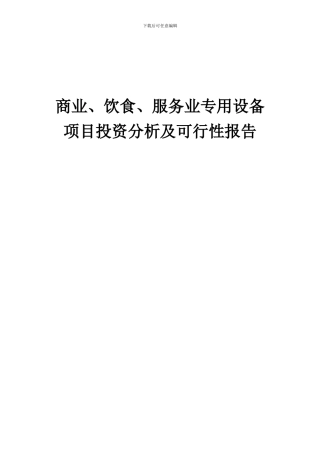 2024年商业、饮食、服务业专用设备项目投资分析及可行性报告