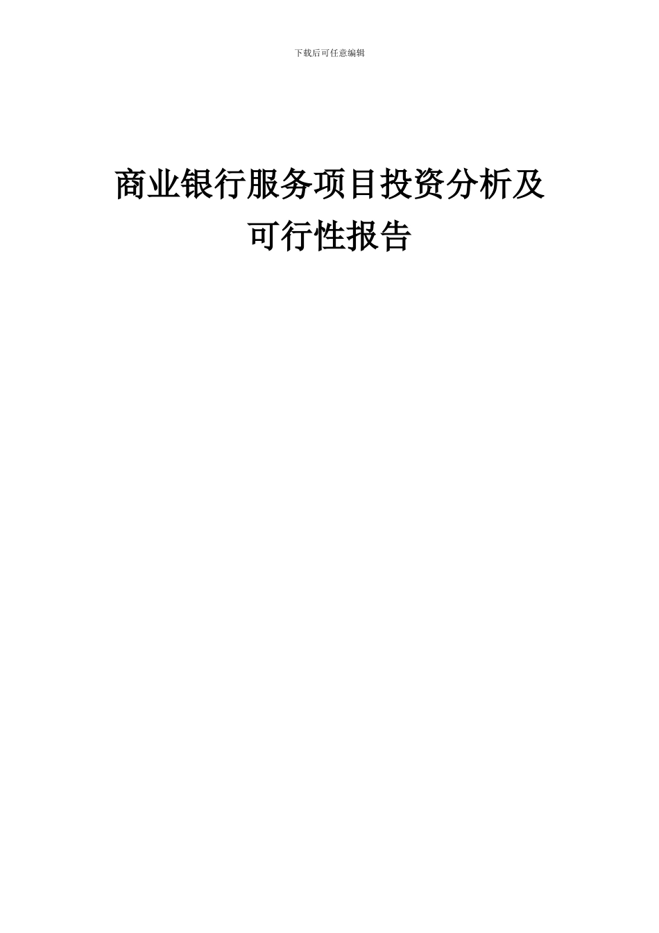 2024年商业银行服务项目投资分析及可行性报告_第1页