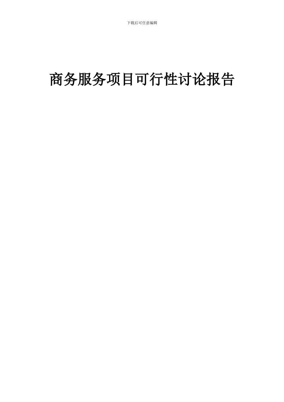 2024年商务服务项目可行性研究报告_第1页
