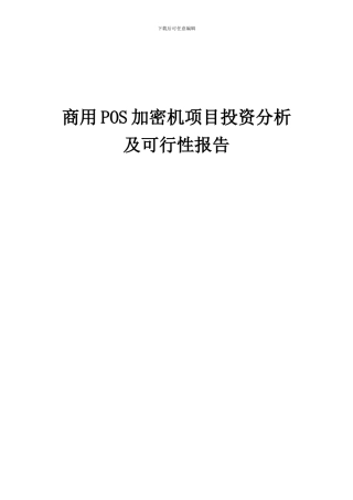 2024年商用POS加密机项目投资分析及可行性报告