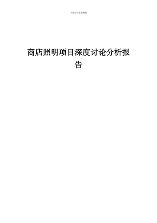 2024年商店照明项目深度研究分析报告