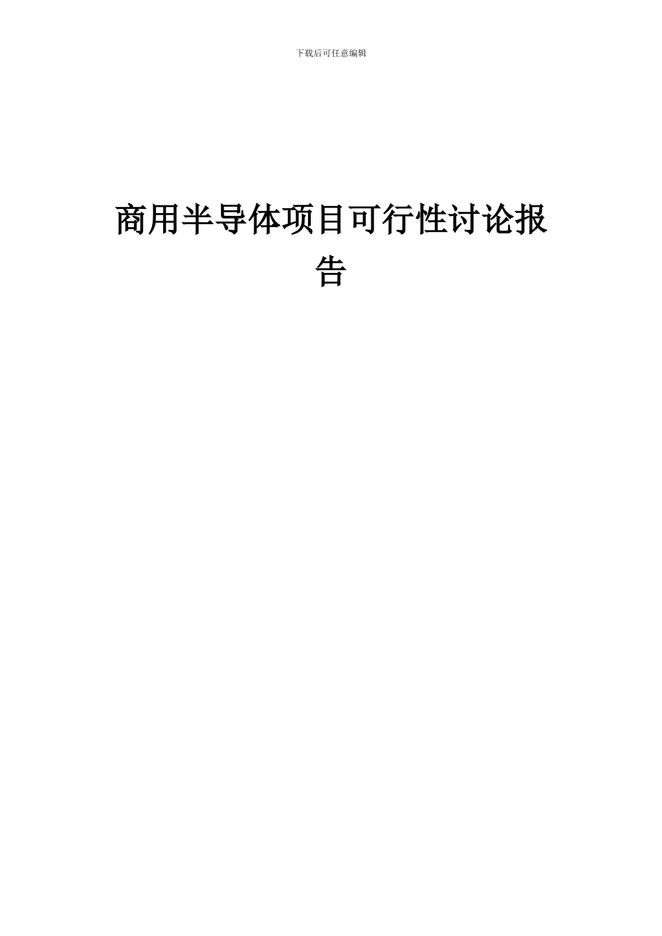2024年商用半导体项目可行性研究报告_第1页