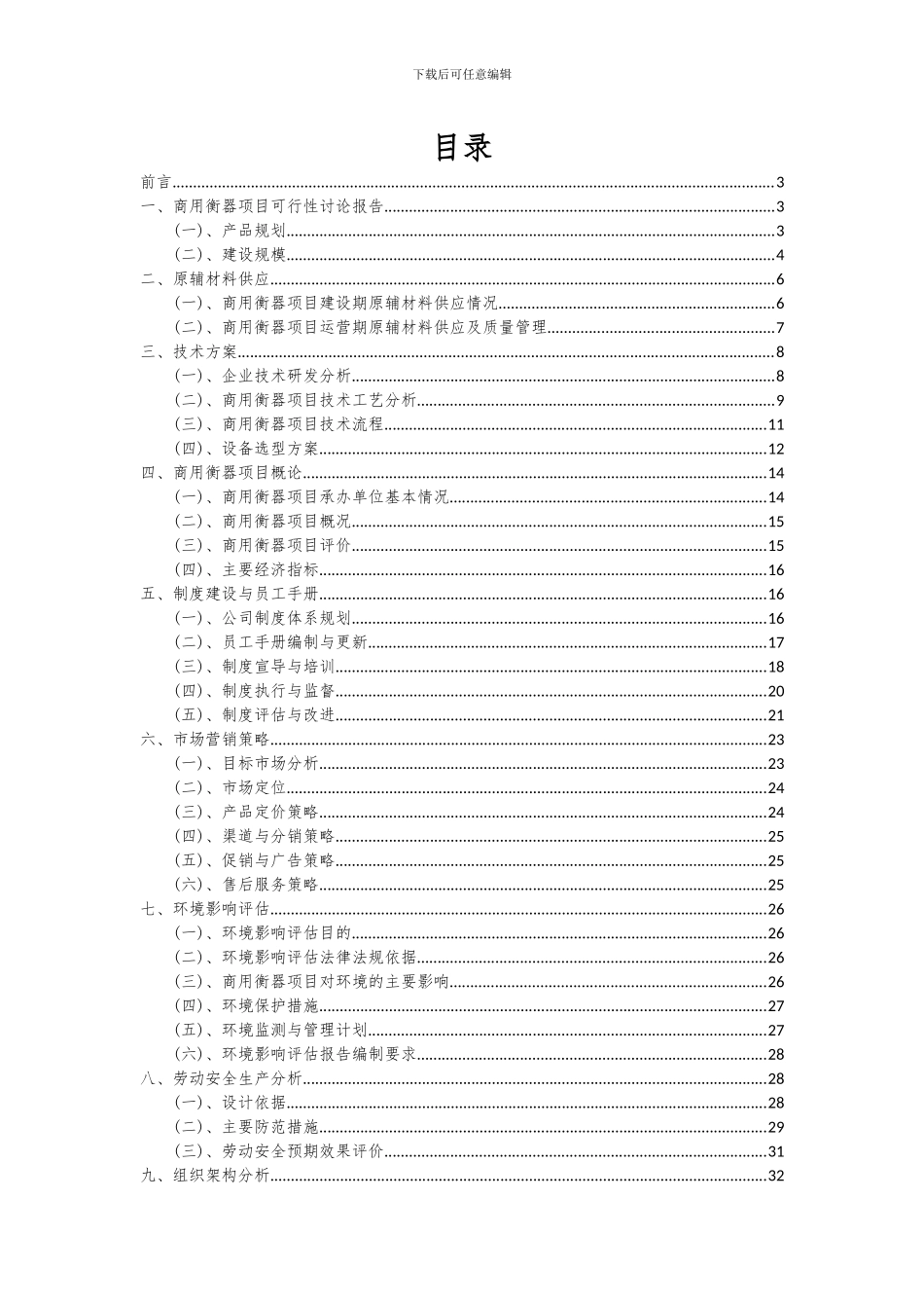 2024年商用衡器项目深度研究分析报告_第2页