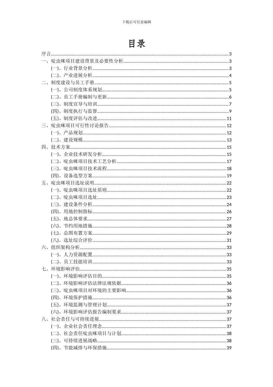 2024年啶虫咪项目深度研究分析报告_第2页