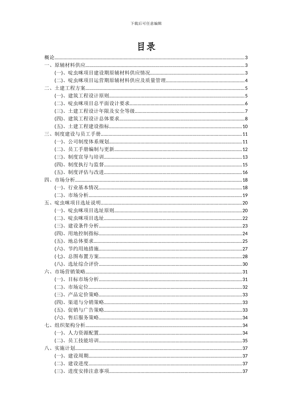 2024年啶虫咪项目可行性研究报告_第2页